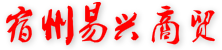 宿州市易兴商贸有限公司